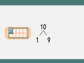 5.11 10的加减法（课件+教学设计+学习任务单）一年级上册数学人教版