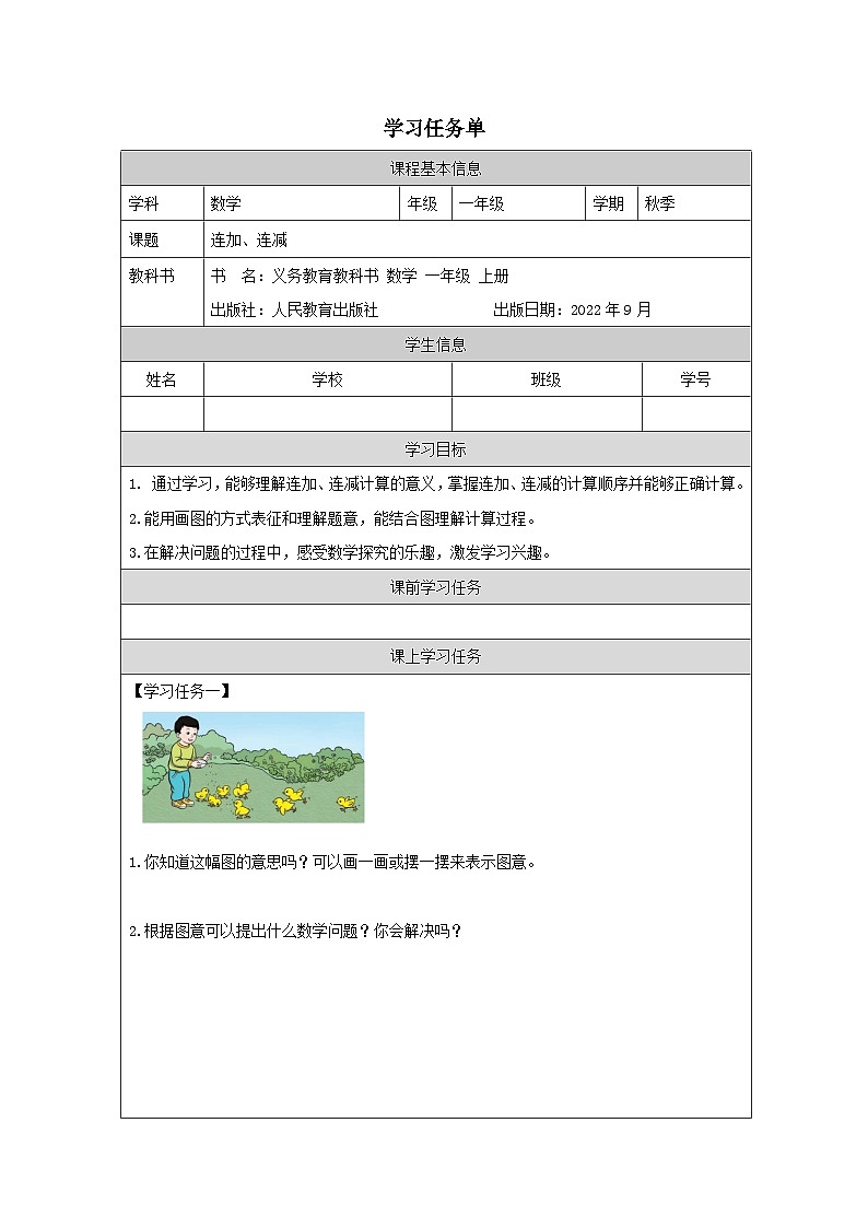 连加、连减_任务单第1页