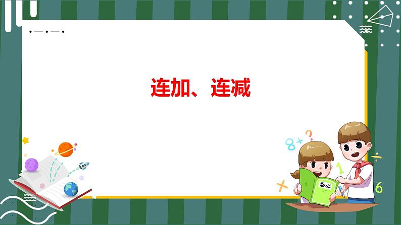 5.13 连加、连减（课件+教学设计+学习任务单）一年级上册数学人教版01