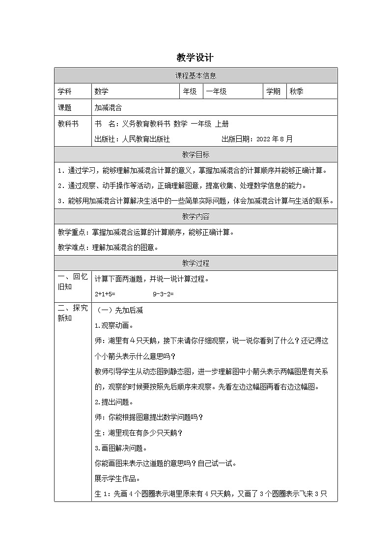 5.15 加减混合（课件+教学设计+学习任务单）一年级上册数学人教版01