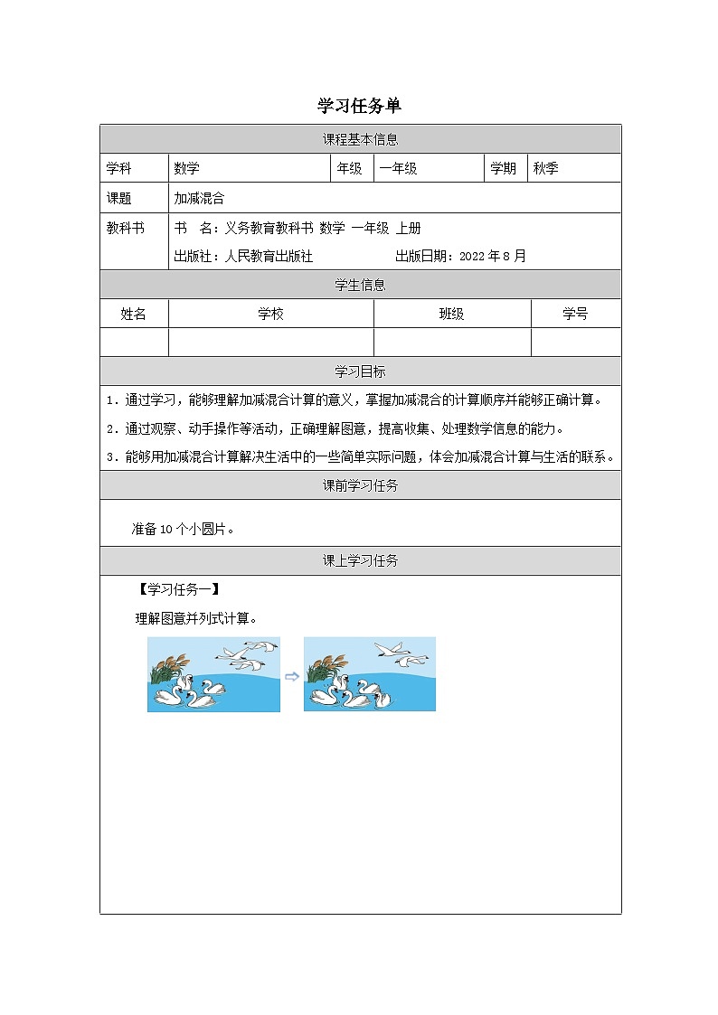 5.15 加减混合（课件+教学设计+学习任务单）一年级上册数学人教版01