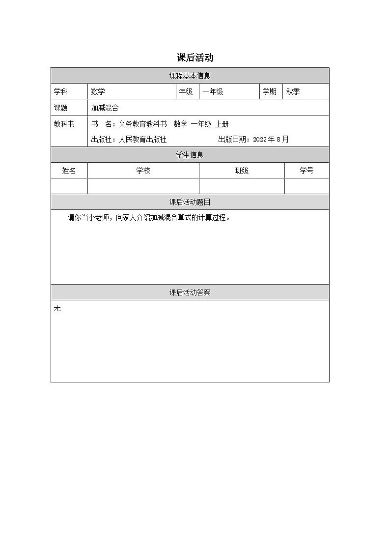 5.15 加减混合（课件+教学设计+学习任务单）一年级上册数学人教版01