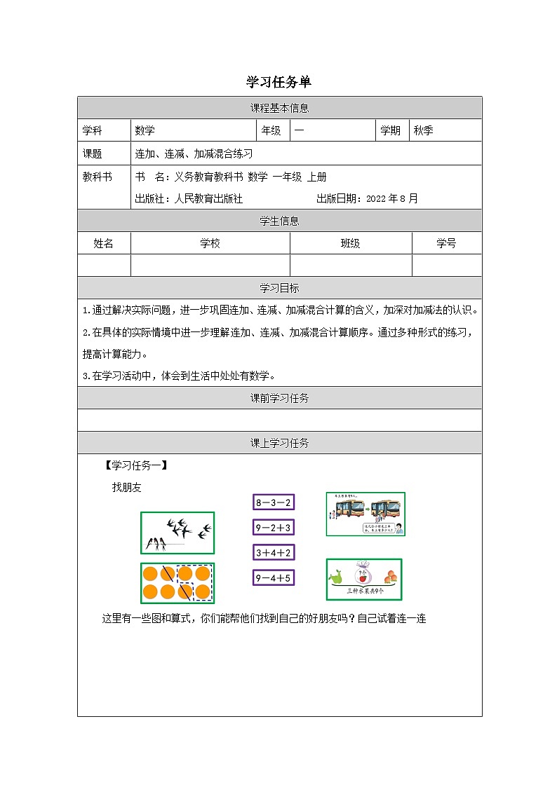 连加、连减、加减混合练习_任务单第1页