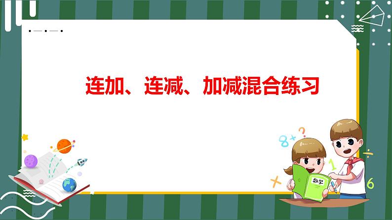 连加、连减、加减混合练习_教学课件第1页