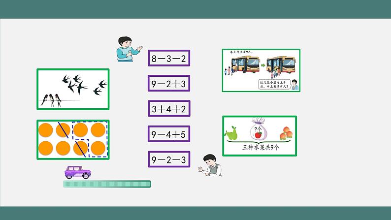 5.15 连加、连减、加减混合练习（课件+教学设计+学习任务单）一年级上册数学人教版03