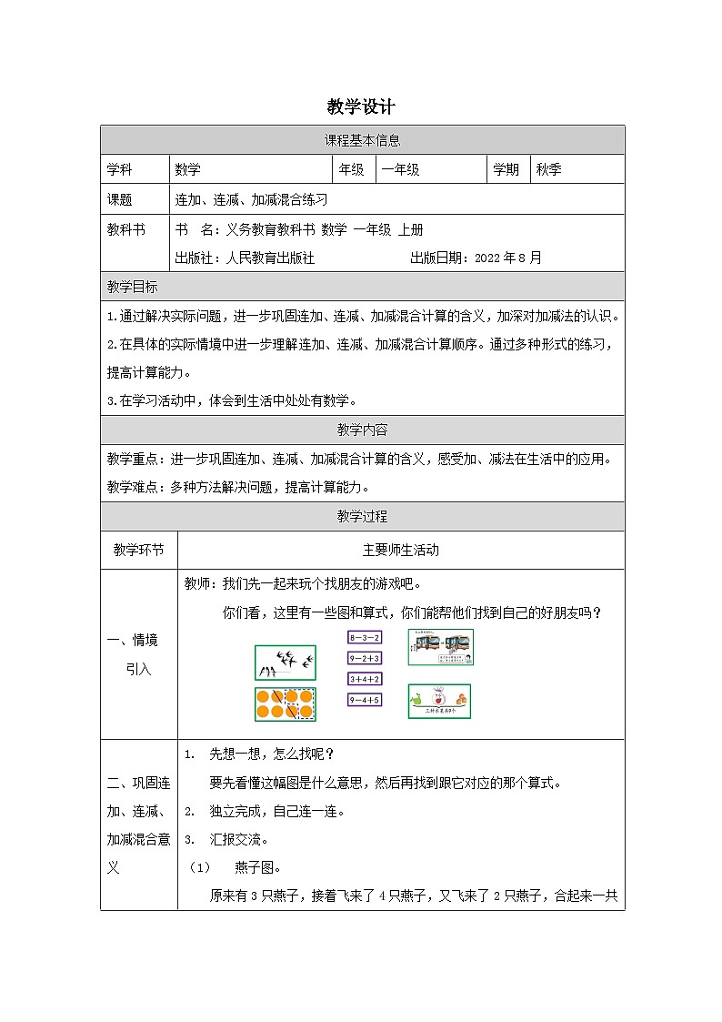 连加、连减、加减混合练习_教学设计第1页