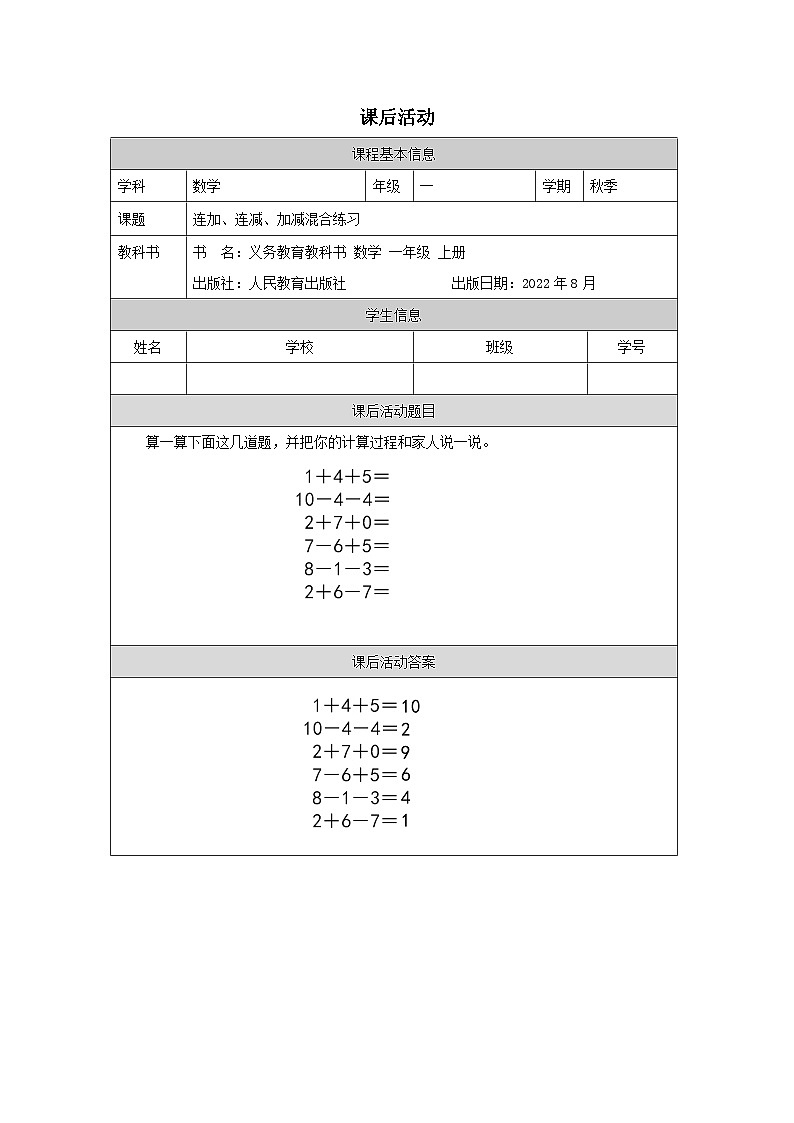 连加、连减、加减混合练习_练习题第1页