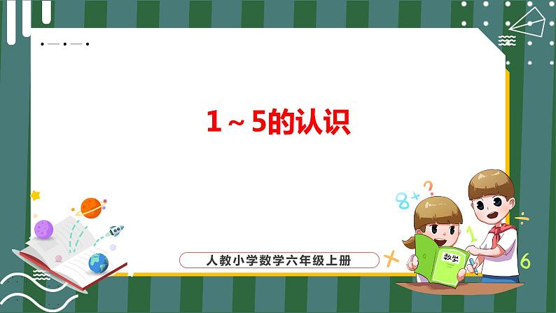 3.1 1～5的认识_教学课件（课件+教学设计+学习任务单）一年级上册数学人教版01