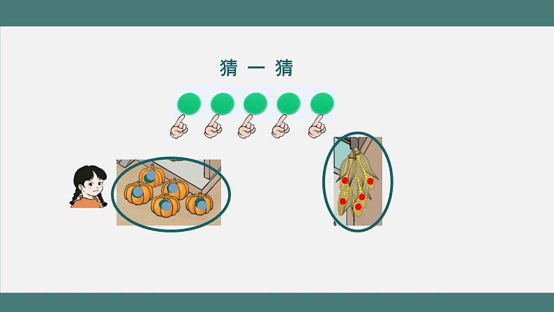 3.1 1～5的认识_教学课件（课件+教学设计+学习任务单）一年级上册数学人教版06