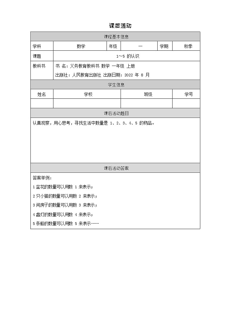 3.1 1～5的认识_教学课件（课件+教学设计+学习任务单）一年级上册数学人教版01