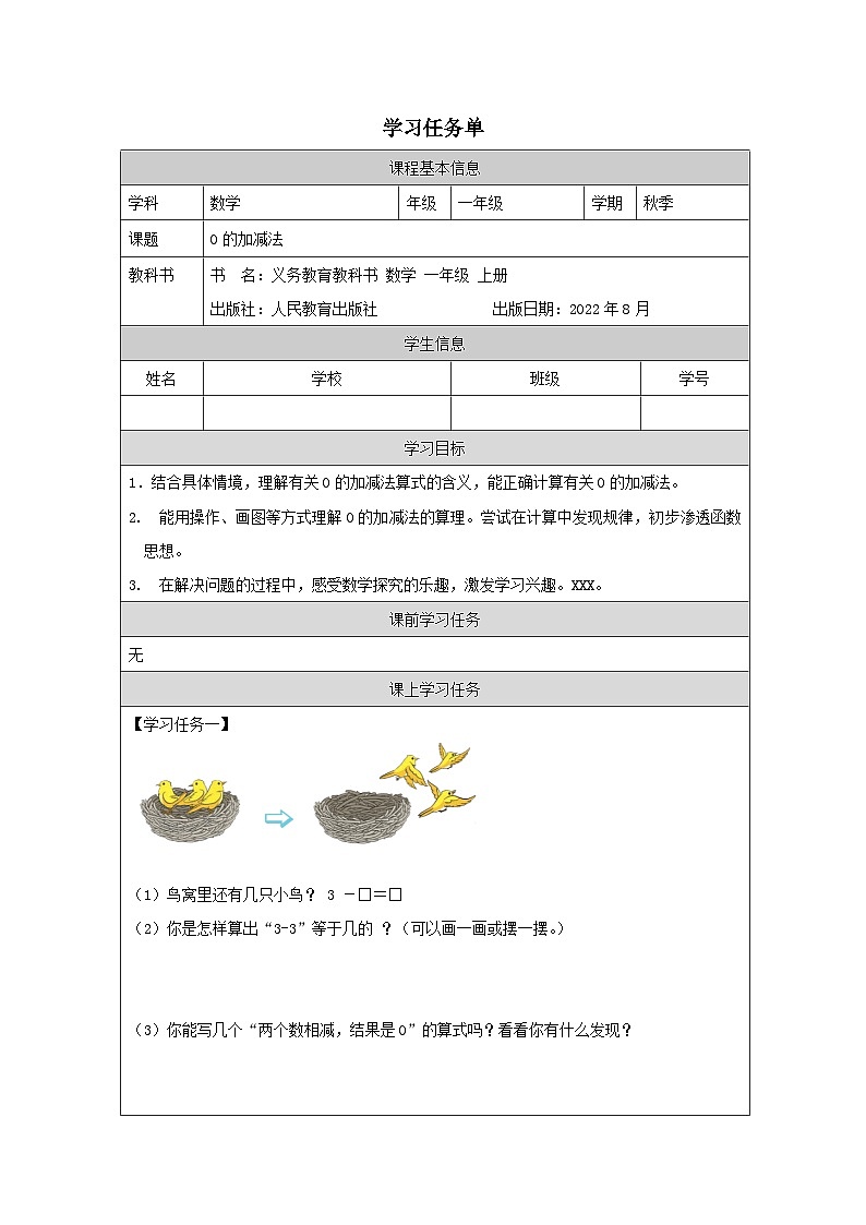 0的加减法_任务单第1页