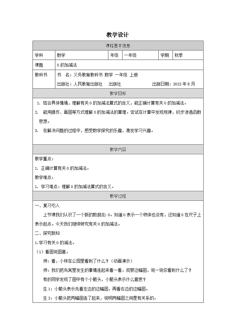 0的加减法_教学设计第1页