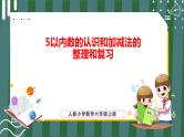3.11 1_5以内数的认识和加减法的整理和复习（课件+教学设计+学习任务单）一年级上册数学人教版
