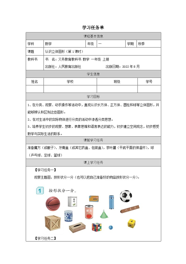 4.1 认识立体图形（第1课时（课件+教学设计+学习任务单）一年级上册数学人教版01