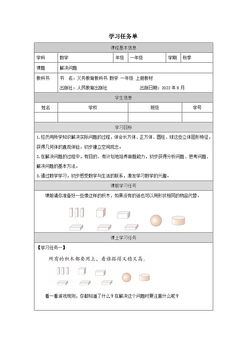 4.3 解决问题（课件+教学设计+学习任务单）一年级上册数学人教版01