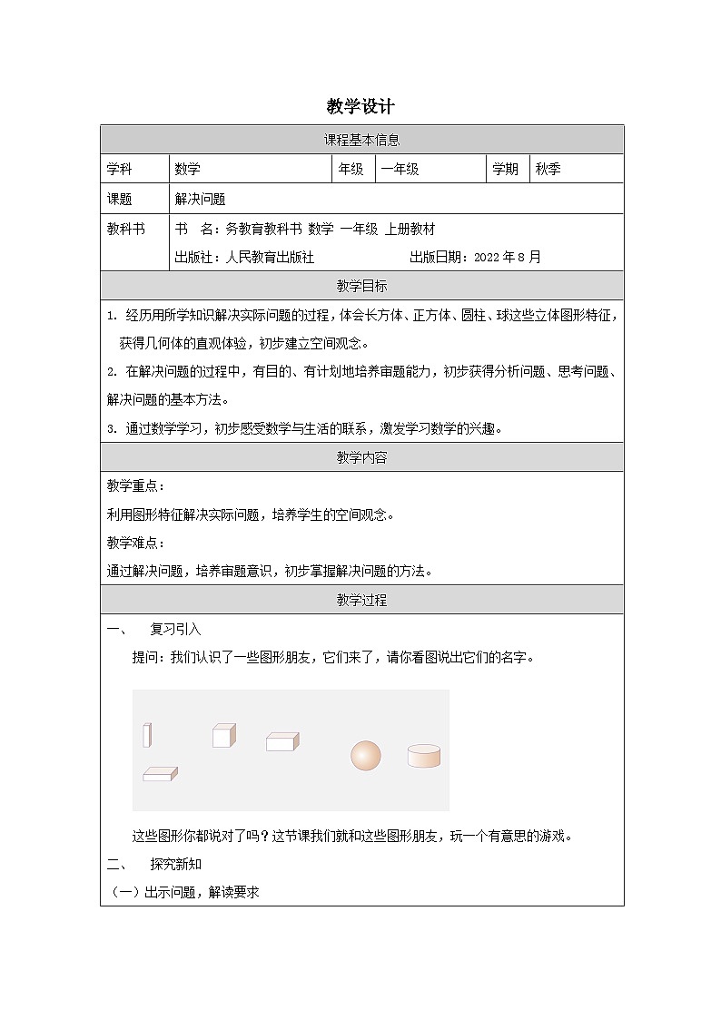 4.3 解决问题（课件+教学设计+学习任务单）一年级上册数学人教版01