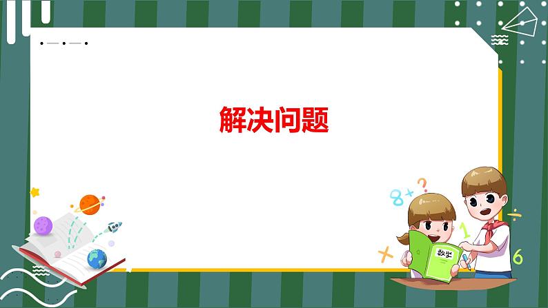 4.3 解决问题（课件+教学设计+学习任务单）一年级上册数学人教版01