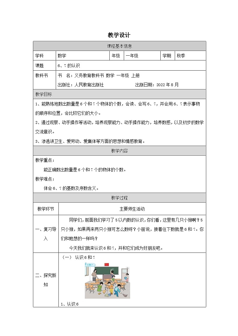 5.1 6、7的认识（课件+教学设计+学习任务单）一年级上册数学人教版01