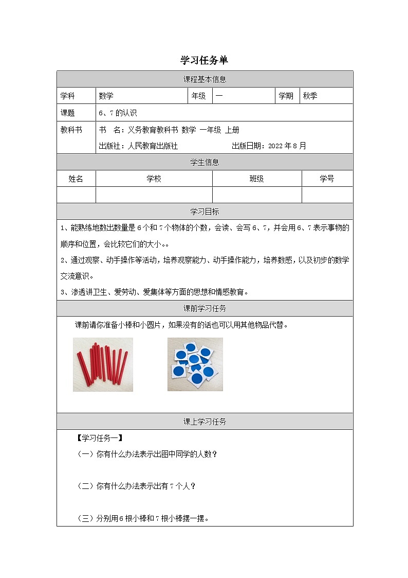 5.1 6、7的认识（课件+教学设计+学习任务单）一年级上册数学人教版01