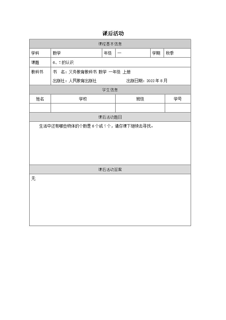 5.1 6、7的认识（课件+教学设计+学习任务单）一年级上册数学人教版01