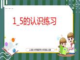 3.5 1_5的认识练习（课件+教学设计+学习任务单）一年级上册数学人教版