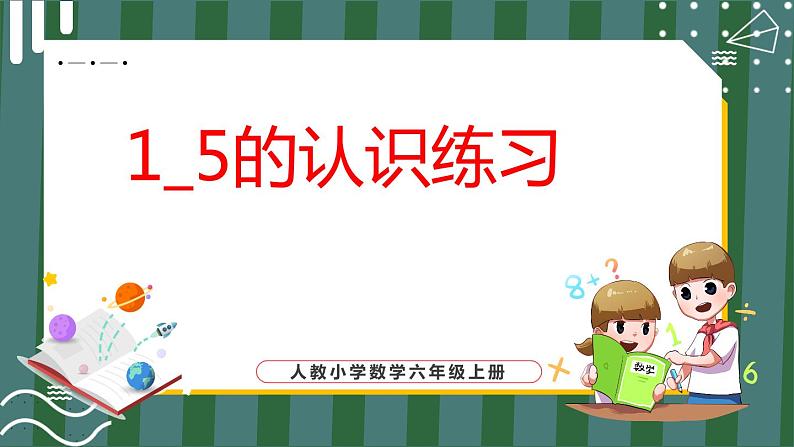 3.5 1_5的认识练习（课件+教学设计+学习任务单）一年级上册数学人教版01