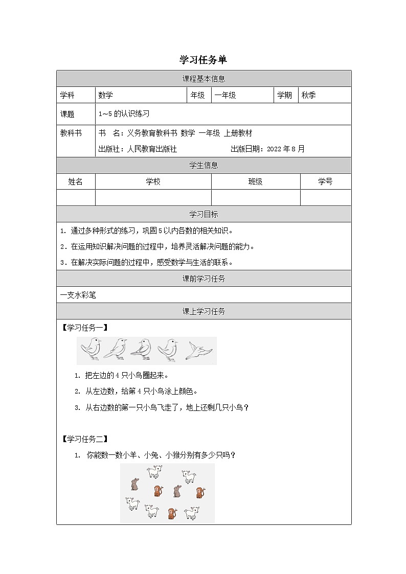 3.5 1_5的认识练习（课件+教学设计+学习任务单）一年级上册数学人教版01