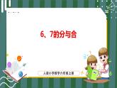 5.2 6、7的分与合（课件+教学设计+学习任务单）一年级上册数学人教版