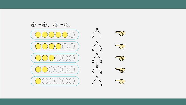 6、7的分与合_教学课件第7页