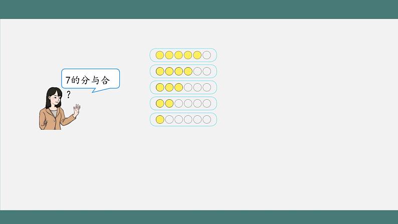 6、7的分与合_教学课件第8页