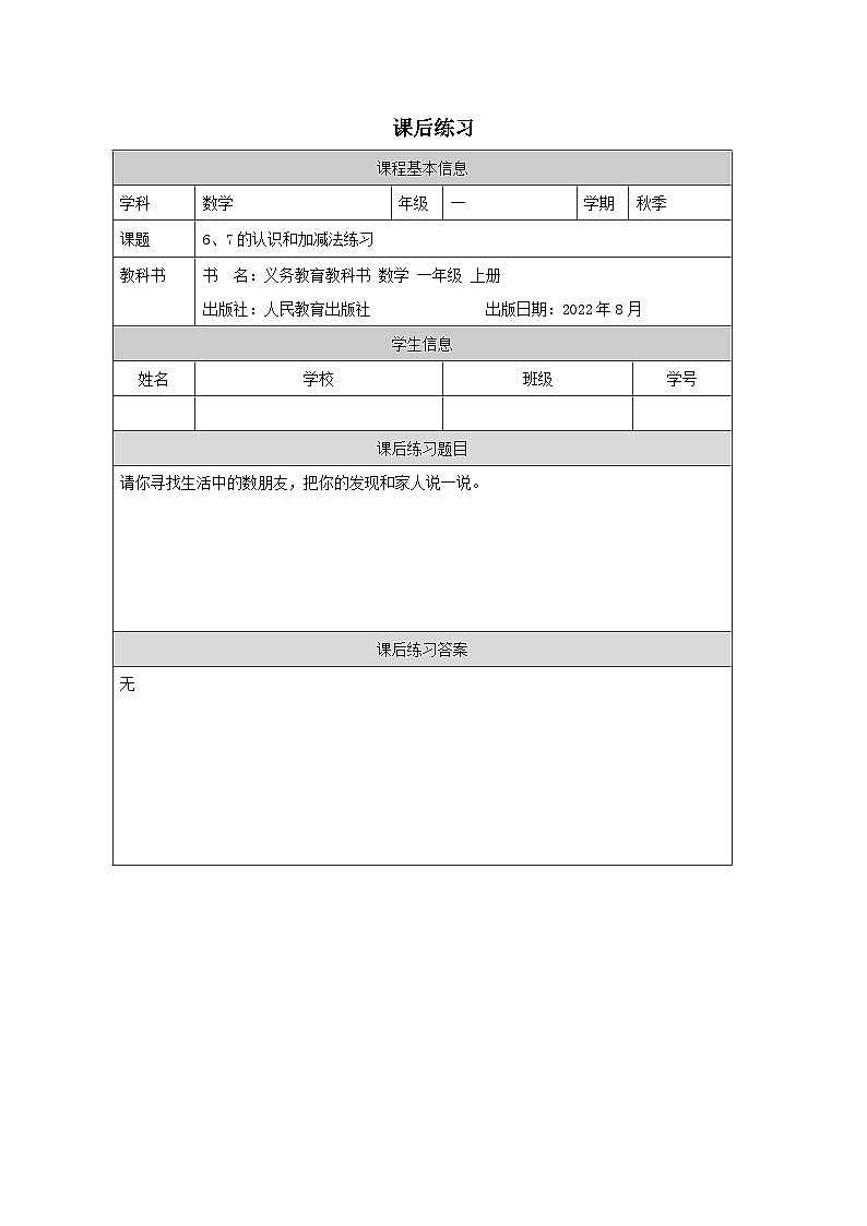 6、7的认识和加减法练习_练习题第1页