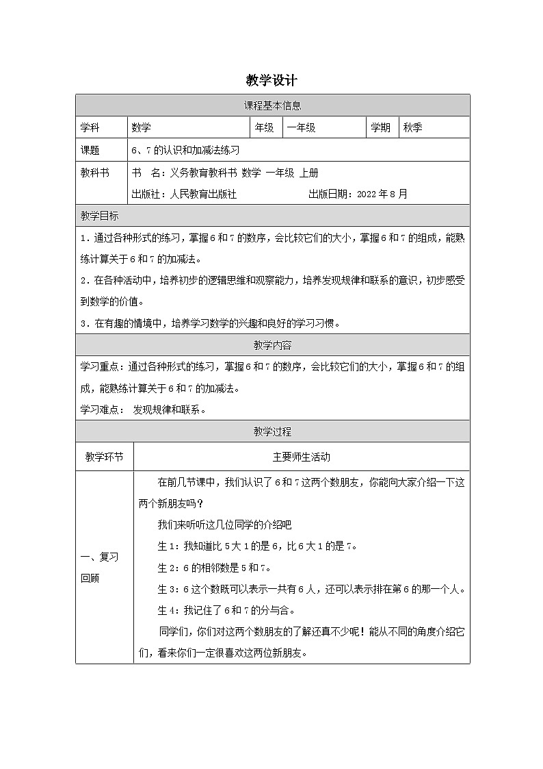 6、7的认识和加减法练习_教学设计第1页