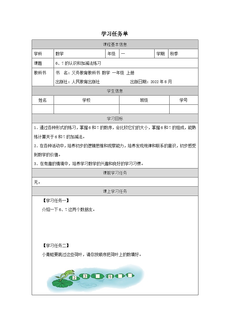 6、7的认识和加减法练习_任务单第1页