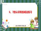 5.4 6、7的认识和加减法练习（课件+教学设计+学习任务单）一年级上册数学人教版