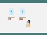 5.4 6、7的认识和加减法练习（课件+教学设计+学习任务单）一年级上册数学人教版