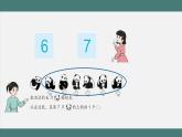 5.4 6、7的认识和加减法练习（课件+教学设计+学习任务单）一年级上册数学人教版