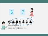5.4 6、7的认识和加减法练习（课件+教学设计+学习任务单）一年级上册数学人教版
