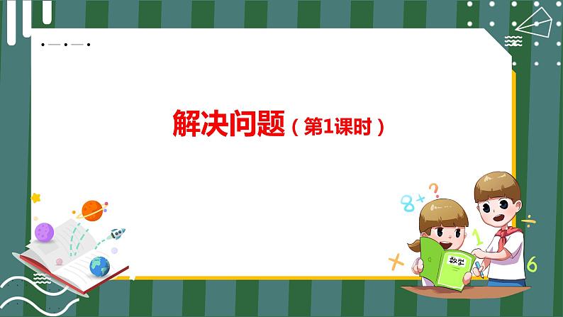 解决问题（第1课时）_教学课件第1页