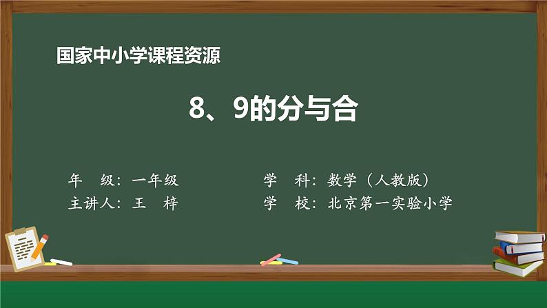 5.7 8、9的分与合（课件+教学设计+学习任务单）一年级上册数学人教版01