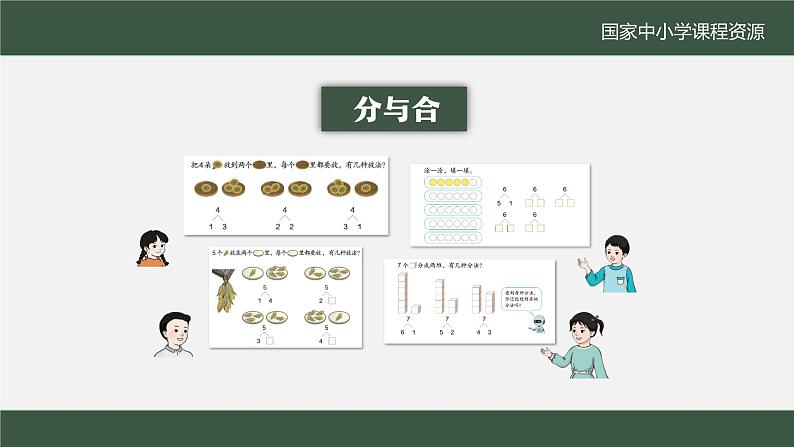 5.7 8、9的分与合（课件+教学设计+学习任务单）一年级上册数学人教版02