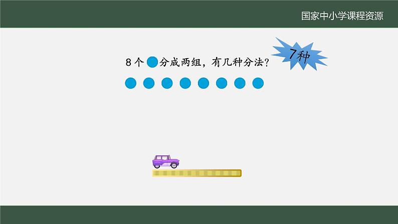 5.7 8、9的分与合（课件+教学设计+学习任务单）一年级上册数学人教版03