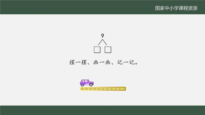 5.7 8、9的分与合（课件+教学设计+学习任务单）一年级上册数学人教版06