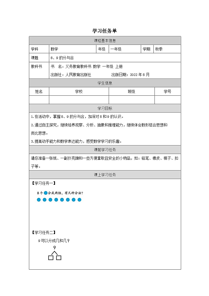 5.7 8、9的分与合（课件+教学设计+学习任务单）一年级上册数学人教版01