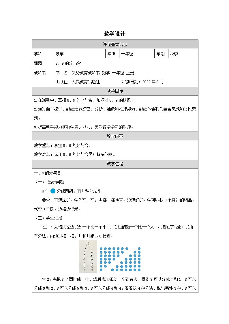 5.7 8、9的分与合（课件+教学设计+学习任务单）一年级上册数学人教版01