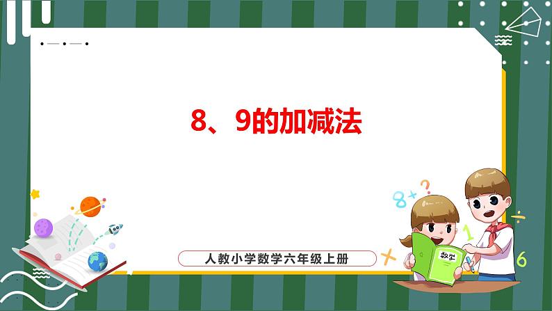 5.8 8、9的加减法（课件+教学设计+学习任务单）一年级上册数学人教版01