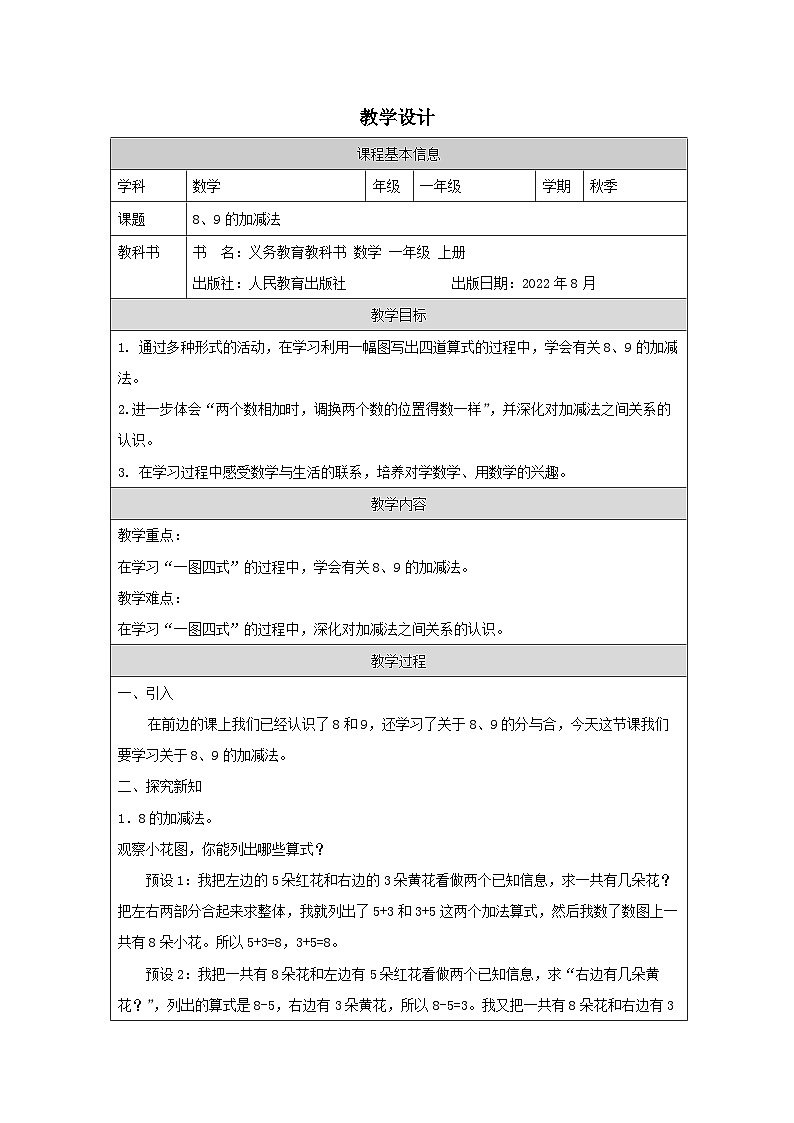 5.8 8、9的加减法（课件+教学设计+学习任务单）一年级上册数学人教版01