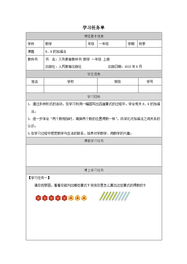 5.8 8、9的加减法（课件+教学设计+学习任务单）一年级上册数学人教版01