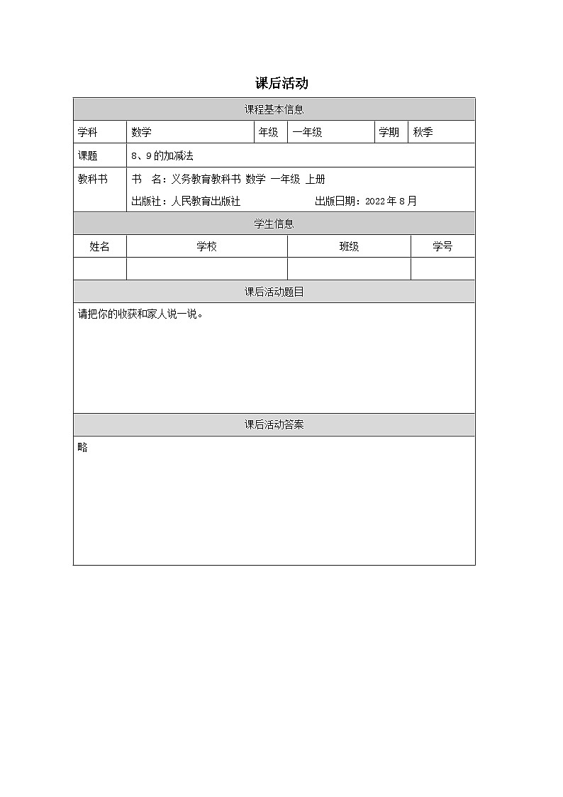 5.8 8、9的加减法（课件+教学设计+学习任务单）一年级上册数学人教版01