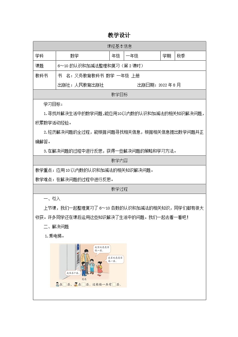 5.16.2 6～10的认识和加减法整理和复习（第2课时）（课件+教学设计+学习任务单）一年级上册数学人教版01