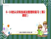 5.16.2 6～10的认识和加减法整理和复习（第2课时）（课件+教学设计+学习任务单）一年级上册数学人教版